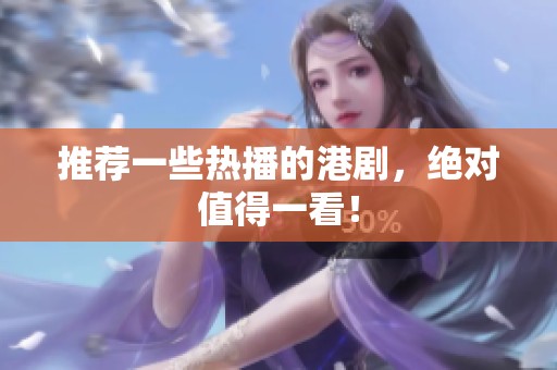 推荐一些热播的港剧，绝对值得一看！