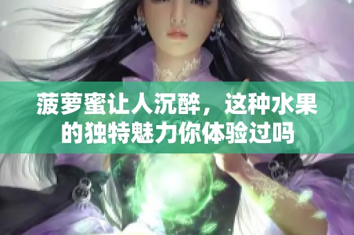 菠萝蜜让人沉醉，这种水果的独特魅力你体验过吗