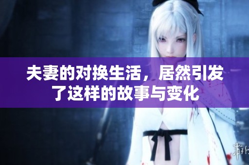 夫妻的对换生活，居然引发了这样的故事与变化