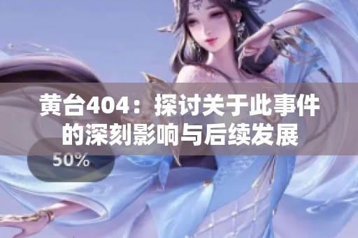 黄台404：探讨关于此事件的深刻影响与后续发展