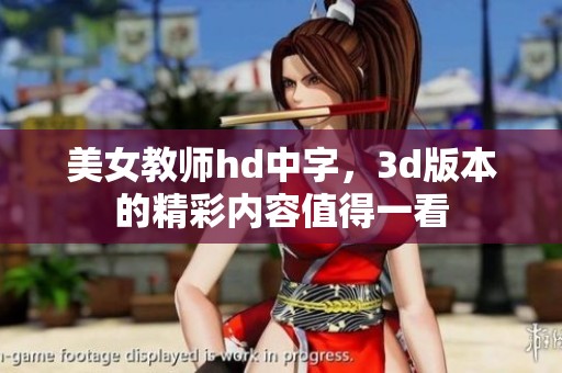 美女教师hd中字，**版本的精彩内容值得一看