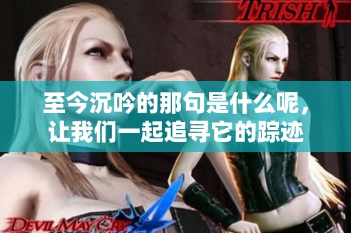 至今沉吟的那句是什么呢，让我们一起追寻它的踪迹