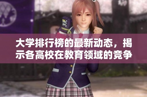 大学排行榜的最新动态，揭示各高校在教育领域的竞争实力