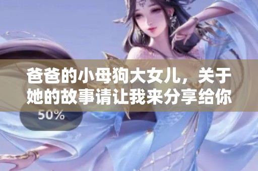 爸爸的小母狗大女儿，关于她的故事请让我来分享给你们