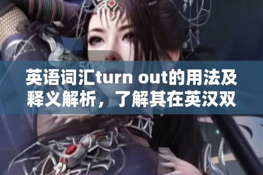 英语词汇turn out的用法及释义解析，了解其在英汉双解词典中的含义