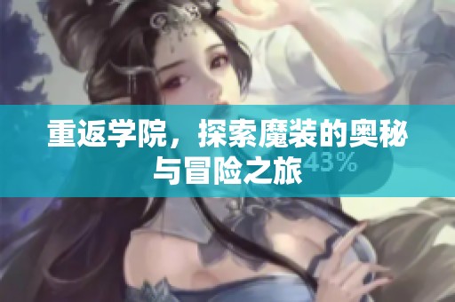 重返学院，探索魔装的奥秘与冒险之旅