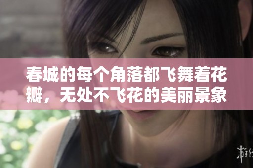 春城的每个角落都飞舞着花瓣，无处不飞花的美丽景象令人陶醉