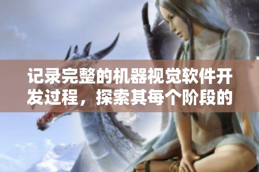 记录完整的机器视觉软件开发过程，探索其每个阶段的关键步骤