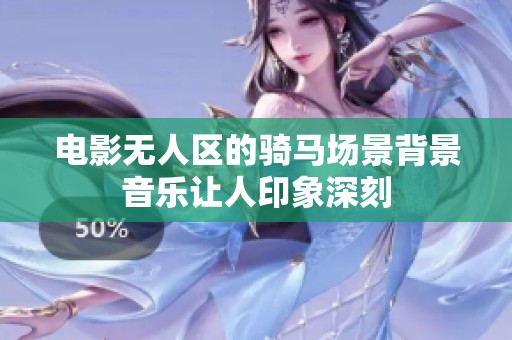 电影无人区的骑马场景背景音乐让人印象深刻