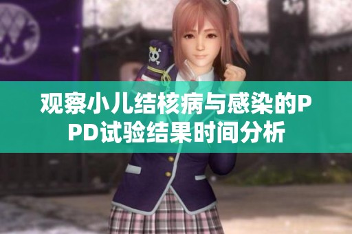 观察小儿结核病与感染的PPD试验结果时间分析