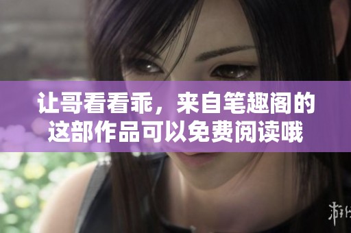 让哥看看乖，来自笔趣阁的这部作品可以免费阅读哦