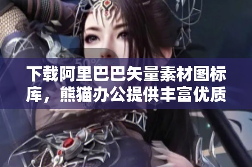 下载阿里巴巴矢量素材图标库，熊猫办公提供丰富优质素材资源