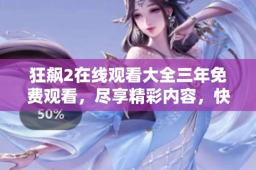 狂飙2在线观看大全三年免费观看，尽享精彩内容，快来体验吧