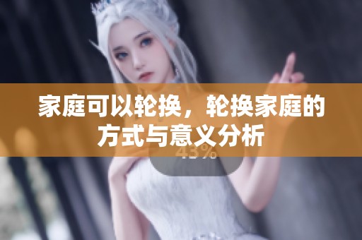 家庭可以轮换，轮换家庭的方式与意义分析