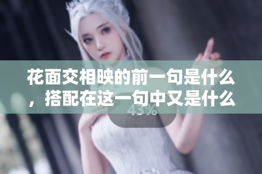 花面交相映的前一句是什么，搭配在这一句中又是什么呢