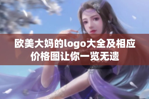 欧美大妈的logo大全及相应价格图让你一览无遗