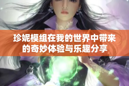 珍妮模组在我的世界中带来的奇妙体验与乐趣分享