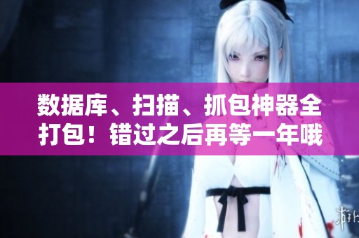 数据库、扫描、抓包神器全打包！错过之后再等一年哦！