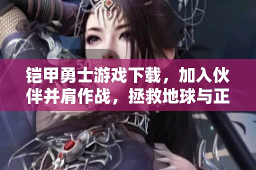 铠甲勇士游戏下载，加入伙伴并肩作战，拯救地球与正义联盟一起。