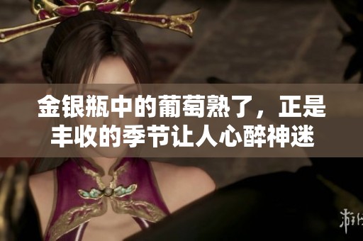 金银瓶中的葡萄熟了，正是丰收的季节让人心醉神迷