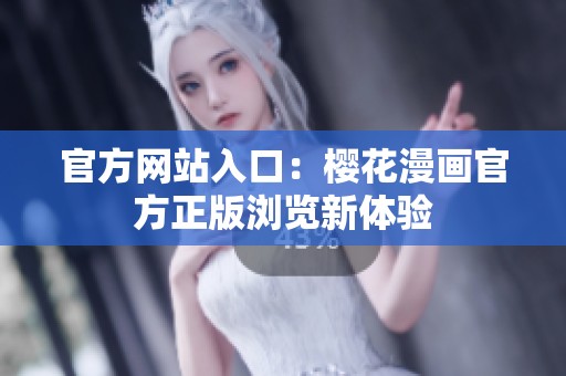 官方网站入口：樱花漫画官方正版浏览新体验