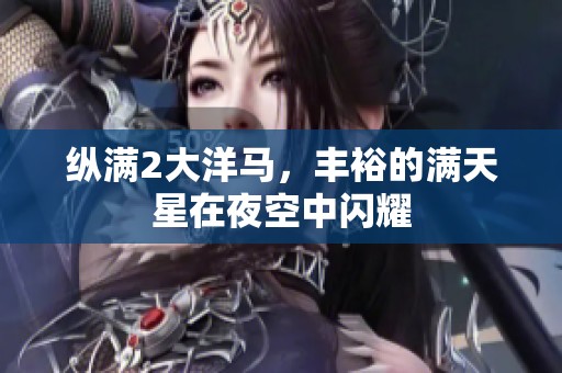 纵满2大洋马，丰裕的满天星在夜空中闪耀