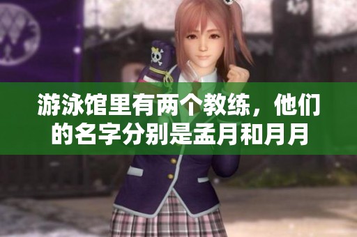 游泳馆里有两个教练，他们的名字分别是孟月和月月