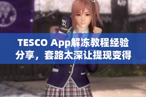 TESCO App解冻教程经验分享，套路太深让提现变得复杂，你真的看懂了吗