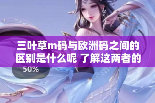 三叶草m码与欧洲码之间的区别是什么呢 了解这两者的不同之处对你很重要