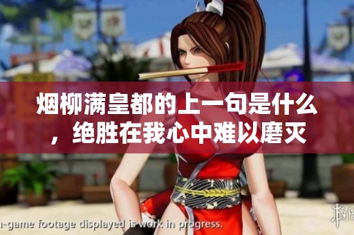 烟柳满皇都的上一句是什么，绝胜在我心中难以磨灭