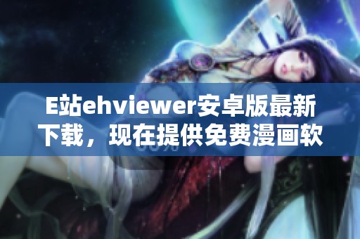 E站ehviewer安卓版最新下载，现在提供免费漫画软件手机版v1.9版！