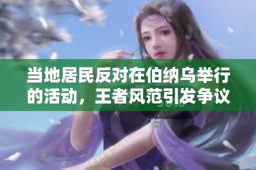 当地居民反对在伯纳乌举行的活动，王者风范引发争议
