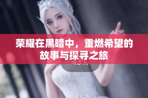 荣耀在黑暗中，重燃希望的故事与探寻之旅