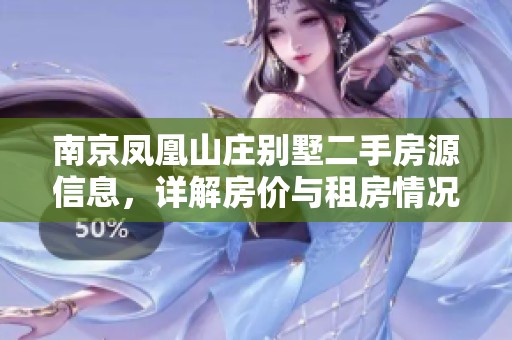 南京凤凰山庄别墅二手房源信息，详解房价与租房情况