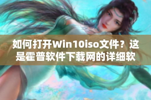 如何打开Win10iso文件？这是霍普软件下载网的详细软件教程