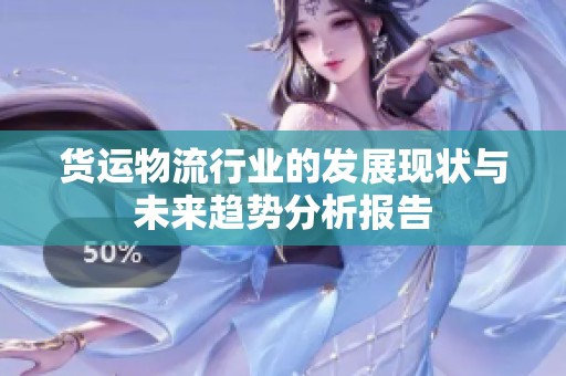 货运物流行业的发展现状与未来趋势分析报告