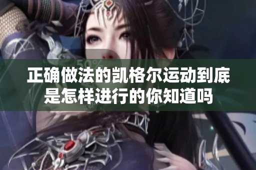 正确做法的凯格尔运动到底是怎样进行的你知道吗