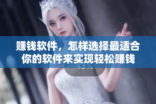 赚钱软件，怎样选择最适合你的软件来实现轻松赚钱