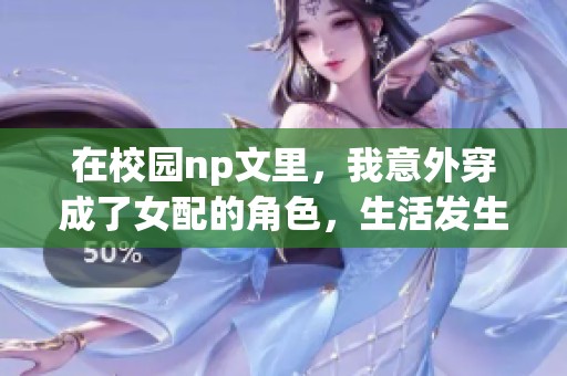在校园np文里，我意外穿成了女配的角色，生活发生了巨变