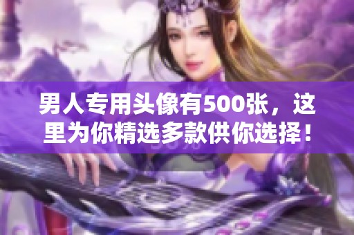 男人专用头像有500张，这里为你精选多款供你选择！