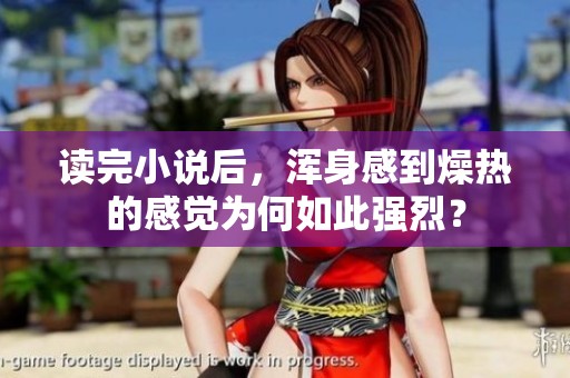 读完小说后，浑身感到燥热的感觉为何如此强烈？