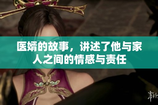 医婿的故事，讲述了他与家人之间的情感与责任