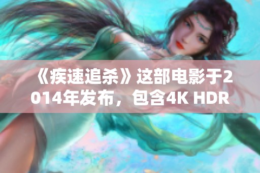 《疾速追杀》这部电影于2014年发布，包含4K HDR DV画质和BDRemux，支持意大利语和英语。