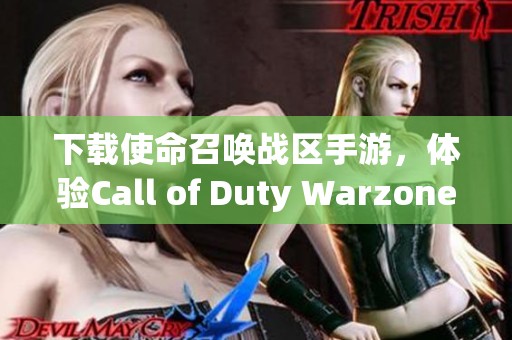 下载使命召唤战区手游，体验Call of Duty Warzone带来的战斗乐趣