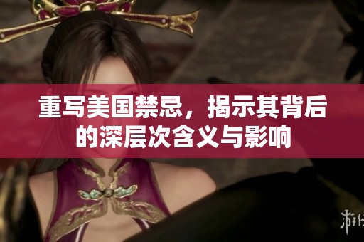 重写美国禁忌，揭示其背后的深层次含义与影响