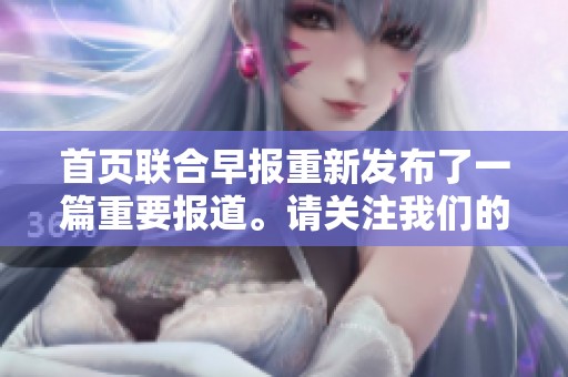 首页联合早报重新发布了一篇重要报道。请关注我们的最新消息与资讯。