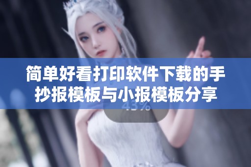简单好看打印软件下载的手抄报模板与小报模板分享