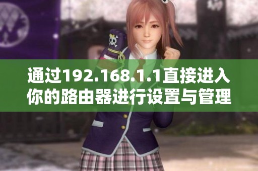 通过192.168.1.1直接进入你的路由器进行设置与管理方法解析