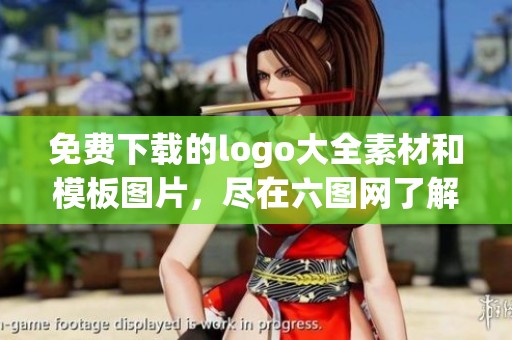免费下载的logo大全素材和模板图片，尽在六图网了解更多信息！