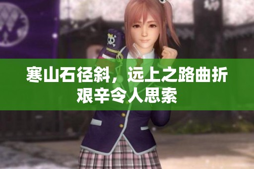 寒山石径斜，远上之路曲折艰辛令人思索